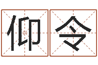 吴仰令虎年命运-公司在线取名