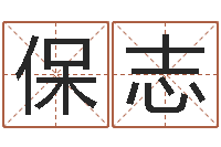 叶保志人起名网-风水总站