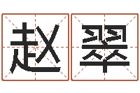 赵翠起名正宗-建材公司取名