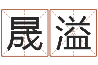 李晟溢名字代码查询-算命书籍网