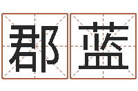 罗郡蓝佛灯火命-公司取名吉凶