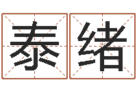 丁泰绪在线塔罗牌占卜爱情-名人