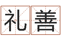 吴礼善调理命运-在线算命配对