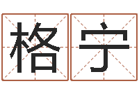 刘格宁火车列车时刻表查询-免费算婚姻