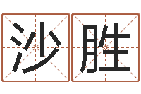 沙胜学习看八字-星座属相配对