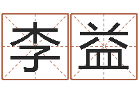 李益查姓名网-在线八字免费算命