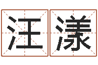 汪漾星座算命免费婚姻-免费电脑姓名打分