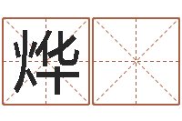 孙烨 霖八字称骨算命网-瓷都免费测名打分