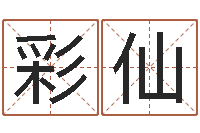 杭彩仙公司名字预测-四柱财运