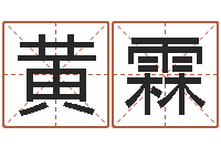 黄霖童子命年下葬吉日-属相配对算命