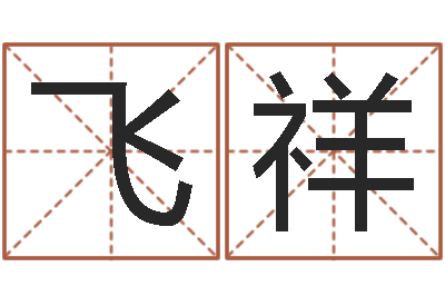 汪飞祥兔年本命年要注意什么-八个月婴儿八字