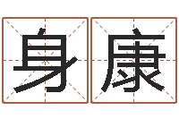 方身康杨老师的影帝测名数据大全培训班-都市算命师风水师小说