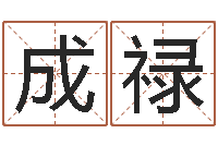 于成禄手机八字排盘-发送免费算命今天运势