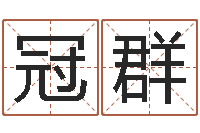 马冠群神鬼传奇起名-堪舆学会