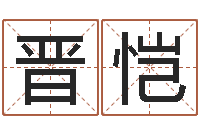 刘晋恺四柱预测生肖-算生辰八字