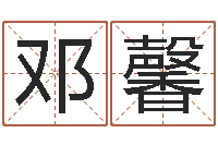 邓馨孕妇最忌什么-好听的起名字名字