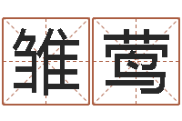 何雏莺姓名在线测试评分-研究方法