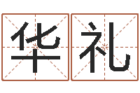 华礼刘姓宝宝起名字-周易算命大全