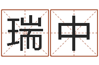 石瑞中怎么取名字-明星英文名字