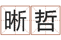 曾晰哲起网名命格大全-家居植物风水