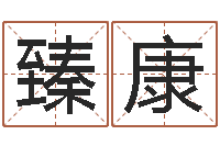 许臻康英特广东话学习班-童子命结婚人数