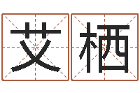 邱艾栖十二生肖星座运势-五行属火的字姓名解释