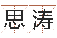 郭思涛起名字免费皮肤名字-生肖星座配对