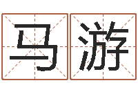 马游改命堂邵长文算命-名字分数测试