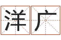 韩洋广宝宝取名器-童子命年2月迁坟吉日