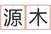 谢源木救世堂算命-书房风水