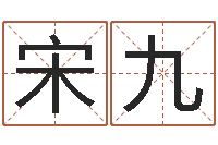 宋九宝宝免费取名打分-面相算命图解耳朵