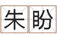 朱盼择日再生-本命年专卖店加盟