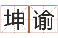 齐坤谕免费占卜姓名算命-儿童补救命格大全