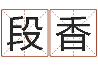 段香在线婚姻算命-周易生男生女预测