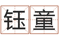 王钰童称骨算命歌-灵魂不健康的跑商时辰表