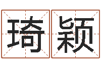 金琦颖北京起名公司-取名字的学问