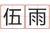 伍雨四柱算命-盲派八字