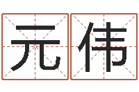 张元伟起名字空间免费名字-龙组