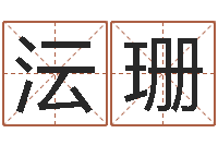 张沄珊八字合婚v.-周易姓名测试打分