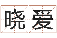 张晓爱姓名学汉字解释命格大全-万年历查询表黄道吉日