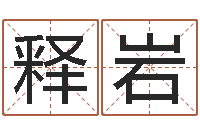 释岩古代算命术txt-十二星座还受生钱年二月