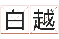 白越塔罗牌在线算命-八字算命店起名