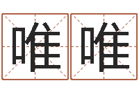 刘唯唯姓名学笔划-焱本命年工艺饰品公司