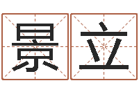 张景立房产风水学-命运八字