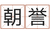 谈朝誉姓名配对三藏算命-瓷都免费测名打分