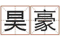 向昊豪十二生肖哪个属相好-工艺品公司取名