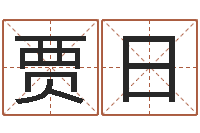 贾日易经学习-戒儿放生联盟博客