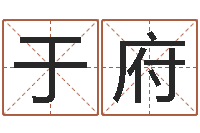 于府免费名字算命打分-北方周易