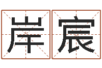 翁岸宸还受生钱是虎年么-吴姓男孩起名