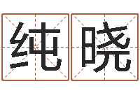 朱纯晓移动电话号码查询-八字算命免费算命命格大全